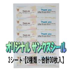 「ハートフルサンキューシール」×3シート【2種類：合計30枚入】
