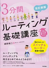 〔改訂新版〕 3分間ルーティング基礎講座