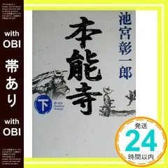 【帯あり】本能寺〈下〉 [May 01， 2000] 池宮 彰一郎_07