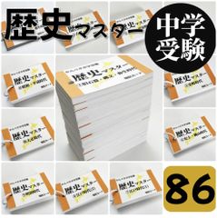 ●【086】中学受験社会　歴史マスター①～⑪　中学入試　公開模試対策　歴史人物　歴史年号　テスト対策　中学入試　高校入試　高校受験