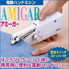 【新品】電動ハンドミシン アミーガー ハンドミシン ミシン ハンディミシンのサムネイル