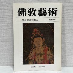 佛教藝術 123 毎日新聞社 仏教芸術 佛教芸術 仏教藝術 仏教美術