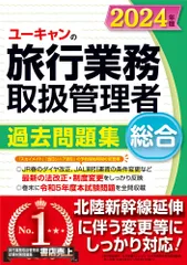ユーキャンの総合旅行業務取扱管理者過去問題集 ２０２４年版/ユ-キャン/ユーキャン旅行業務取扱管理者試験研究会（単行本（ソフトカバー））