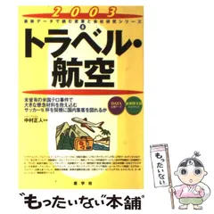 中古】 トラベル・航空 2004年版/産学社/中村正人