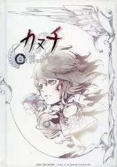 【中古】アニメムック ≪コンシューマゲーム書籍≫ カヌチ 白き翼の章 ハードカバー絵本