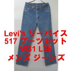 Levi’s リーバイス517 ブーツカット デニム ジーンズ メンズ W31 L36 ミッドブルー