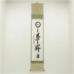 美品 掛け軸 貴堂作「日々是好日」共箱 年中掛け 2025年最新】日々是好日 掛軸の人気アイテム - メルカリ