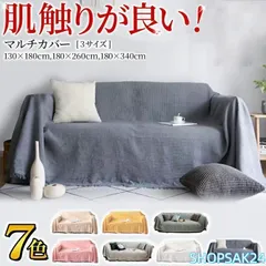 マルチカバー 長方形 ソファーカバー かけるだけ ブランケット ソファーベットカバー ソファカバー 1人掛け 北欧 おしゃれ キルト フリークロス673のサムネイル