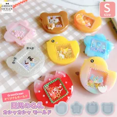 【シリコン型・モールド】園児の名札のカシャカシャ シリコンモールド Sサイズ GreenOceanオリジナル♪ 《選べる4種》