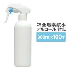 遮光性スプレーボトル 300ml   100本セット