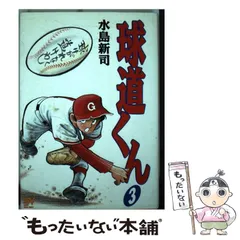 球道くん 1〜16巻のみ[2巻欠け][3巻カバーなし￼]水島新司 小学館￼