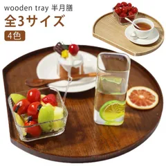 お盆 36cm 半月盆 トレー 木製 白木 木目調 和風 和室 洋風 おしゃれ ランチョンマット トレイ ウッドトレイ おぼん 半月膳 カフェ風 配膳 北欧風 お節 お正月 来客用 膳 盆 キッチント#kaka3268