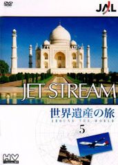 JET STREAM 世界遺産の旅 DVD 1-5巻セット - メルカリ
