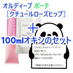 ミルボン　オルディーブボーテ［クチュールローズヒップ］＋100mlオキシ(2剤）のセット　ヘアカラー　オルディーブ