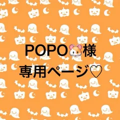 POPO様専用ページ♡
