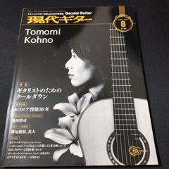 音楽雑誌　現代ギター 2017年8月号　　楽譜　棚Kb6　2025-05-27