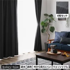 洗える カーテン 4枚セット【幅100×丈135cm・ブラック】1級遮光 遮光カーテン ドレープ レースカーテン ミラーレース 断熱 保温 省エネ 縦ストライプ 無地調 8色展開 多色 プライバシー対策 厚地 レース 4枚組 かわいい おしゃれ