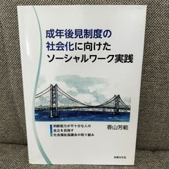 成年後見制度の社会化に向けたソーシャルワーク実践 判断能力が不十分な人の自立を目指す社会福祉協議会の取り組み　香山芳範　法律文化社