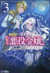 [新品]婚約者が浮気しているようなんですけど私は流行りの悪役令嬢ってことであってますか? (1-3巻 最新刊)