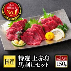 特選 上赤身馬刺しセット 150g 約3人前【公式】赤身馬刺し 規格外 業務用／熊本馬刺し専門店 利他フーズ