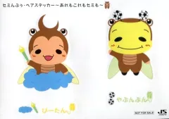 【中古】シール・ステッカー(男性) 八乙女光＆薮宏太/ぴーたんmeetsやぶんぶん(Hey! Say! JUMP) セミんぷぅ・ペアステッカー～あれもこれもセミも～ パターンD 「CD ファンファーレ!」 対象店舗購入特典