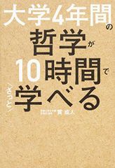 大学4年間の哲学が10時間でざっと学べる