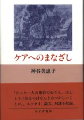 神谷美恵子 ケアへのまなざし 新装版