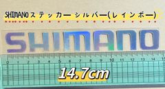《SHIMANO》シマノステッカー   14.7cm    シルバー(レインボー)、シルバー(グレーにちかい)、黒、赤