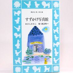 すずかけ写真館　あまんきみこ　渡辺有一/絵 （青い鳥文庫）