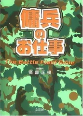 傭兵のお仕事: The Battle Field Bible [Tankobon Hardcover] 高部 正樹