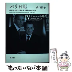 パリ日記―特派員が見た現代史記録1990-2021 全巻セット パリ日記―特派員が見た現代史記録1990-2021 第1巻 ミッテランの時代