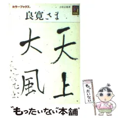 2025年最新】良寛さまの人気アイテム - メルカリ