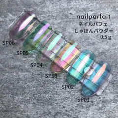 ネイルパフェ nailparfait しゃぼんパウダー 約0.5g 【6色からご選択】 SP01 SP02 SP03 SP04 SP05 SP06 オーロラパウダー しゃぼん玉 クリア感 佐溝先生セレクト ジェルネイル セルフネイル ブルー オレンジ ピンクのサムネイル