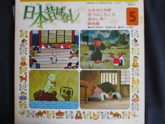 日本昔ばなし 30㎝LPレコード まんが日本昔ばなし にっぽん昔ばなし / グルッパーの歌 / 東芝