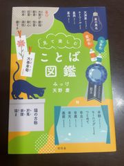 見て楽しむ ことば図鑑 | みっけ, 天野慶 