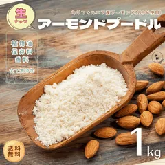 アーモンドプードル 1kg アーモンドパウダー 高品質 アメリカ産 アーモンド 使用 料理 スイーツ 使える無添加 生アーモンドプードル 送料無料 【食塩・植物油・保存料すべて不使用】のサムネイル