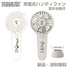 スヌーピー ハンディファン 扇風機 ファン ピーナッツ ジョークール 二重羽根 強力 パワフル 風量 熱中症対策 猛暑 夏 熱い 充電式 USB Type-C 2025年モデル SNOOPY PEANUTS ダブルハンディファン