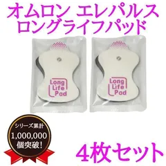 【衝撃の純正品の1/5の価格！】オムロン　omron　交換　低周波治療器 エレパルス用　ロングライフパット　互換　替えのサムネイル