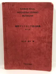 2025年最新】インドネシア語辞典の人気アイテム - メルカリ