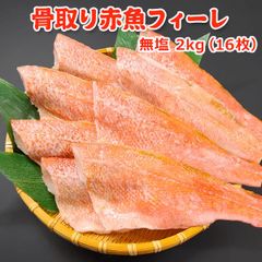 骨取り 赤魚フィーレ 無塩 2kg(16枚)  送料無料 【骨取りフィーレ】 バラ凍結 赤魚 あかうお アカウオ 骨取り 骨なし 骨とり 魚 さかな 冷凍 弁当 朝食 簡単 便利