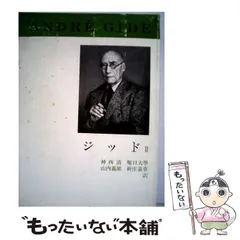 新潮世界文学 28冊　バラ売り可　② ジッド I/II 新潮世界文学 28/29 - メルカリ