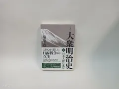 大衆明治史　上下巻セット 復刻版】【2冊セット】 大衆明治史 上・下巻 菊池寛/著 - メルカリ