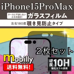 【2枚セット】iPhone15ProMax ガラスフィルム 硬度10H 保護ガラス 全画面保護 スマホ保護 アルミノシリケート 強化ガラス  覗き見防止 のぞき見防止 プライバシーフィルター プライバシー保護 セキュリティフィルター 気泡ゼロ 貼り直し可能