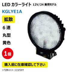 LED作業灯 KGLYE1A 拡散 6連 丸型 黄色 18W 12/24V兼用 3150K 1000LM 10-30V IP67 防塵 防水 ノイズキャンセラー ライト トラクター