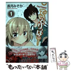 【中古】 でいとりっぱー ２/ＫＡＤＯＫＡＷＡ/長月みそか 2025年最新】長月みそかの人気アイテム - メルカリ