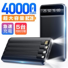 2024新登場 40000mAh大容量 4本ケーブル内蔵 モバイルバッテリー 大容量 急速充電 led残量表示 ledライト付き 5台同時充電 モバイルバッテリー CDB-SD38