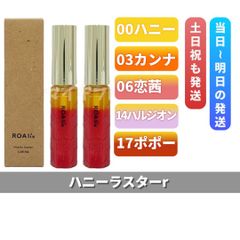 ROAliv ロアリブ ハニーラスターr 2個セット 「00 ハニー」「03 カンナ」「06 恋茜」「14 ハルジオン」「17 ポポー」 (0928)