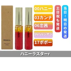 ROAliv ロアリブ ハニーラスターr 2個セット 「00 ハニー」「03 カンナ」「06 恋茜」「14 ハルジオン」「17 ポポー」のサムネイル