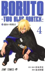 【中古】少年コミック BORUTO-ボルト- TWO BLUE VORTEX(4) / 池本幹雄