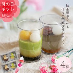 母の日　抹茶栗ぷりん ほうじ茶栗ぷりん 4個セット 【恵那栗工房良平堂】